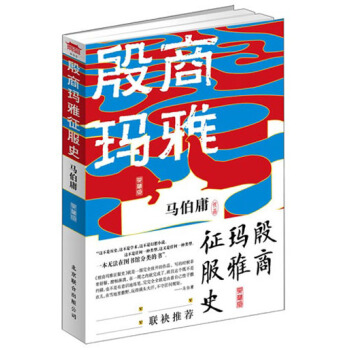 殷商玛雅征服史 pdf epub mobi 电子书 下载