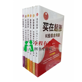 江氏操盤實戰金典係列:漲停聚金+趨勢為王+買在起漲+莊散博弈+黑馬在綫+價值爆點(共6冊