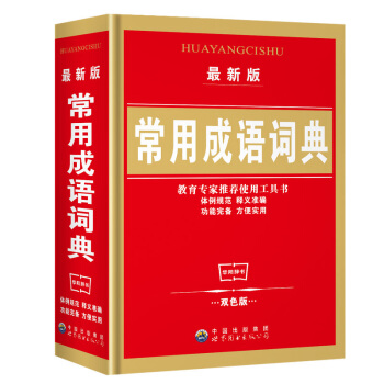 版 常用成語詞典 雙色版 中華成語小詞典(雙色縮印版)(精)字典實用工具書/暢銷詞典辭典/
