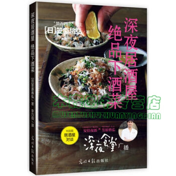 正版 深夜居酒屋 绝品下酒菜，书，，书，图书 pdf epub mobi 电子书 下载