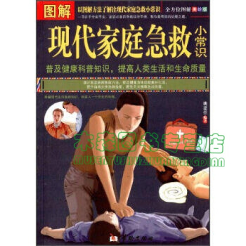 正版 图解现代家庭急救小常识(全方位图解美绘版)，书，，书，图书 pdf epub mobi 电子书 下载