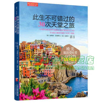 正版 此生不可错过的30次天堂之旅(欧美旅游爱好者心目中的“出行圣经”) h，书，，书，图书 pdf epub mobi 电子书 下载