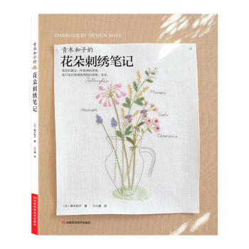 青木和子的花朵刺綉筆記 *名刺綉大師青木和子創意力作 五彩繽紛的花的世界中體驗生活情趣和傢 pdf epub mobi 電子書 下載