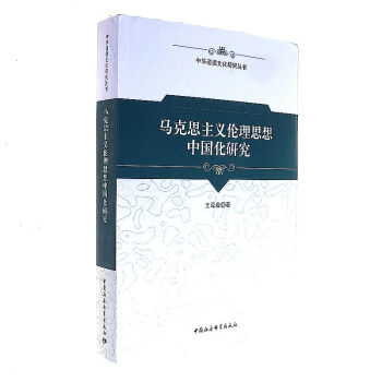 馬剋主義倫理思想中國化研究 pdf epub mobi 電子書 下載