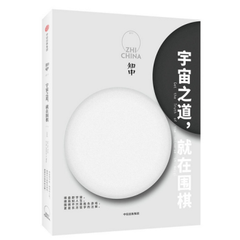 知中·宇宙之道，就在围棋 中信出版社 pdf epub mobi 电子书 下载