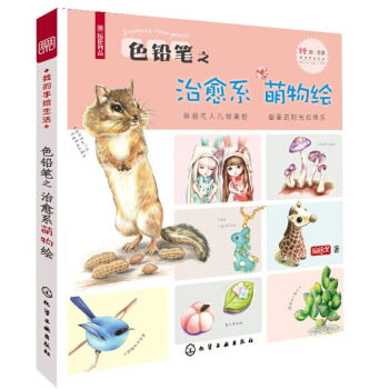 我的手繪生活--色鉛筆之治愈係萌物繪 樂繪書品 萌物手繪大全 色鉛筆繪畫書籍 色鉛筆繪畫從