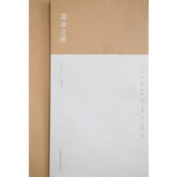 园冶注释(第二版)(重排本) 计成 中国建筑工业出版社 pdf epub mobi 电子书 下载