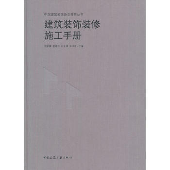 建筑装饰装修施工手册 倪安葵 中国建筑工业出版社 pdf epub mobi 电子书 下载
