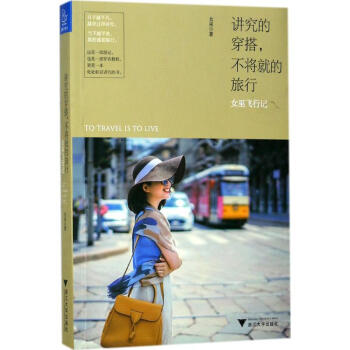 講究的穿搭,不將就的旅行 pdf epub mobi 電子書 下載