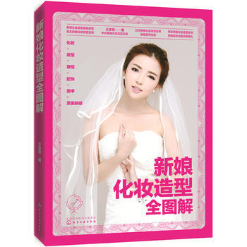 新娘化妆造型全图解 王彦亮 化学工业出版社 pdf epub mobi 电子书 下载