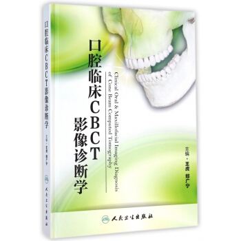 口腔临床CBCT影像诊断学(精) pdf epub mobi 电子书 下载