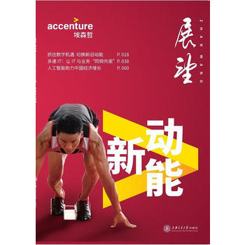 新动能 埃森哲 上海交通大学出版社 pdf epub mobi 电子书 下载