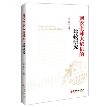 两次全球大危机的比较研究 pdf epub mobi 电子书 下载