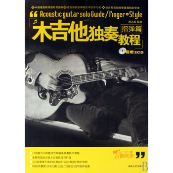 木吉他独奏教程(附光盘指弹篇) pdf epub mobi 电子书 下载