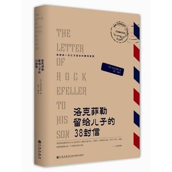 洛克菲勒留给儿子的38封信 洛克菲勒,海兰译 九州出版社 9787510813399