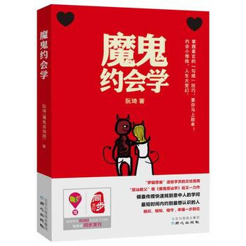 魔鬼约会学 阮琦 北京日报出版社（原同心出版社） 9787547711484 pdf epub mobi 电子书 下载