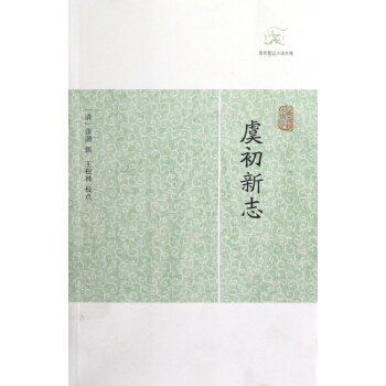 虞初新誌/曆代筆記小說大觀