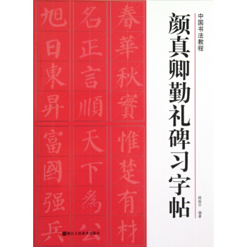 颜真卿勤礼碑习字帖/中国书法教程 pdf epub mobi 电子书 下载