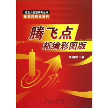 騰飛點新編彩圖版/伍朝輝精準係列/操盤大智慧係列叢書 pdf epub mobi 電子書 下載