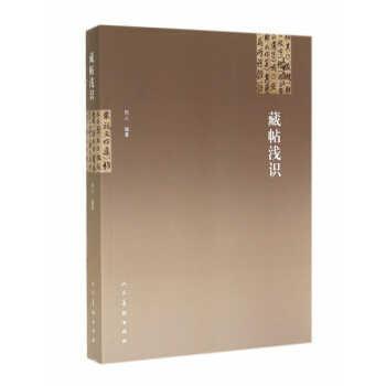 藏帖浅识 pdf epub mobi 电子书 下载