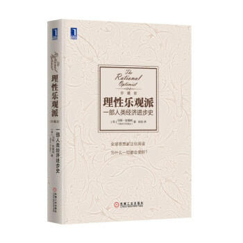 理性乐观派(一部人类经济进步史珍藏版)(精) pdf epub mobi 电子书 下载