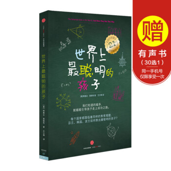 世界上聪明的孩子 [美]阿曼达.里普利 著 中信出版社图书 畅销书 正版书籍 pdf epub mobi 电子书 下载