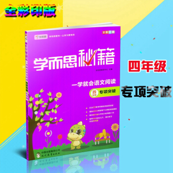 2018新版學而思秘籍 一學就會語文閱讀四年級 專項突破 適用於四年級 四年級全一冊上冊下 pdf epub mobi 電子書 下載