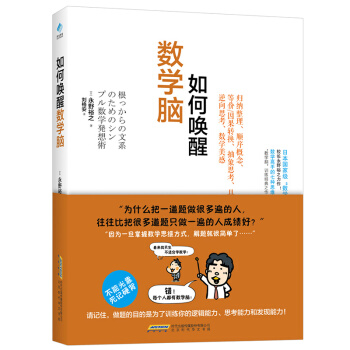 正版6冊任選 數學書籍如何喚醒數學腦+數學好的人是如何思考的+這纔是好的數學書 思維訓練 如何喚醒數學腦