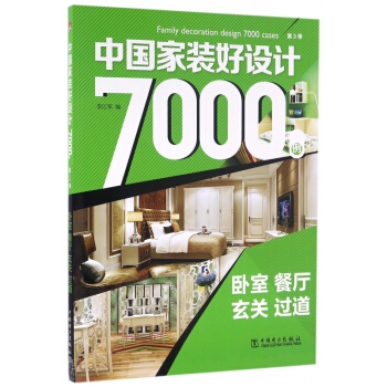 中国家装好设计7000例(第3季卧室餐厅玄关过道) pdf epub mobi 电子书 下载