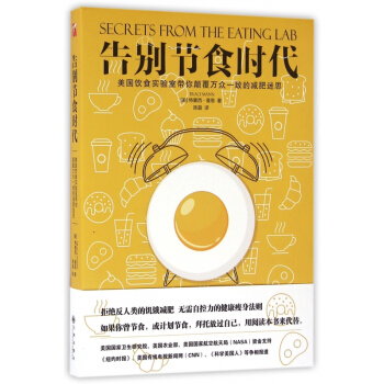 告别节食时代(美国饮食实验室带你颠覆) pdf epub mobi 电子书 下载