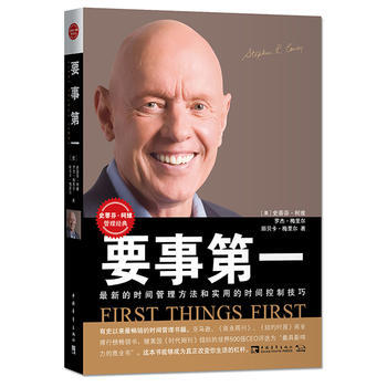 要事：全新的時間管理方法和時間控製技巧( (美)史蒂芬·柯維 羅傑·梅裏爾麗貝卡·梅 中 pdf epub mobi 電子書 下載