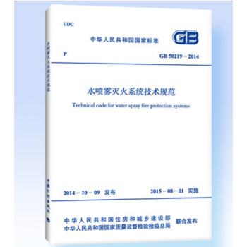 GB 50219-2014 水喷雾灭火系统技术规范 替代GB 50219-95 水喷雾灭火 pdf epub mobi 电子书 下载