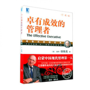 卓有成效的管理者(珍藏版德魯剋管理經典) pdf epub mobi 電子書 下載