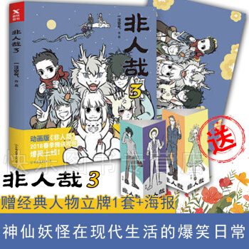 【經典人物立牌1套+海報】非人哉係列漫畫 一汪空氣 爆笑校園暖心幽默漫畫 非人哉3