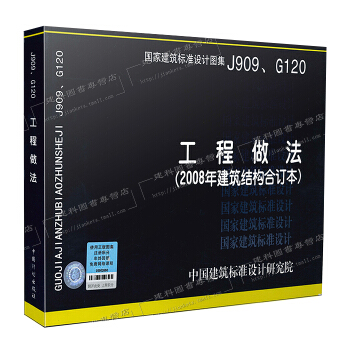 【正版現貨】J909、G120工程做法（2008年建築結構閤訂本）含05J909工程做法 pdf epub mobi 電子書 下載