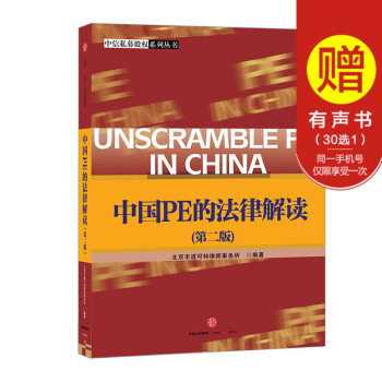 中国PE的法律解读（第二版） 北京市道可特律师事务所 中信出版社图书 畅销书 正版书籍 pdf epub mobi 电子书 下载