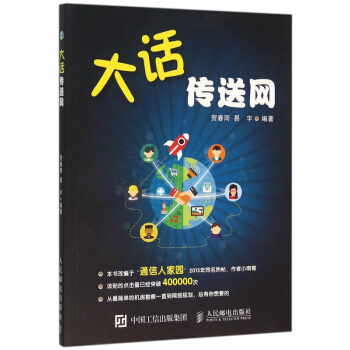 大话传送网 pdf epub mobi 电子书 下载