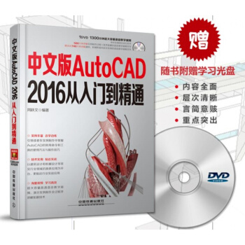 【附光盘】中文版AutoCAD2016从入门到精通 CAD软件教材2016 cad自学教程