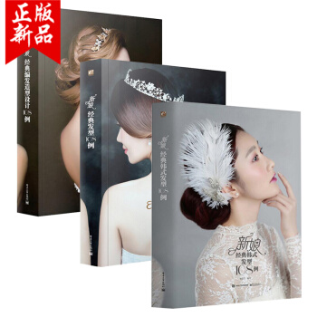 新娘经典编发造型设计108例+新娘经典发型108例+新娘经典韩式发型108例 时尚 pdf epub mobi 电子书 下载