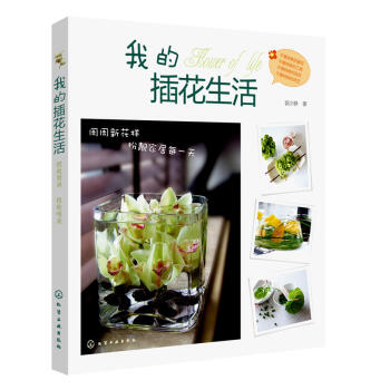 我的插花生活 時尚生活 養花書籍 傢庭傢居 傢庭園藝 插花技巧 花藝技巧 設計花草 pdf epub mobi 電子書 下載