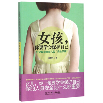 女孩你要學會保護自己(好父母送給女兒的安全手冊)