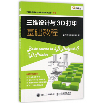 三維設計與3D打印基礎教程