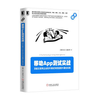 移動App測試實戰(頂級互聯網企業軟件測試和質量提升最佳實踐)