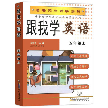 RY跟我学英语 五年级上册 英语 新版 配套人教版教材品牌助学读物 小学5年级上册同步练习 pdf epub mobi 电子书 下载