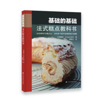基礎的基礎法式糕點教科書 正版 書籍 暢銷書 80多種零失敗點心 彩色圖文本 烘焙 生活