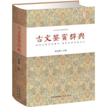 古文鉴赏辞典 中华诗文鉴赏典丛 精装 正版 书籍 畅销书 古典诗词 文白对照 pdf epub mobi 电子书 下载