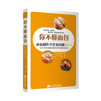 你不懂面包 面包制作中常见问题 正版 书籍 畅销书 烘焙 美味生活