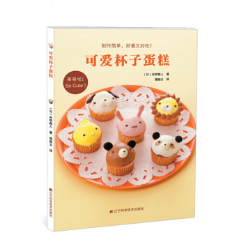 可爱杯子蛋糕 （日）本桥雅人著 生活 蛋糕制作 正版 书籍 新华书店畅销书 pdf epub mobi 电子书 下载