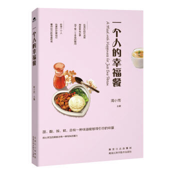 一个人的幸福餐 正版 书籍 畅销书 用心烹饪美食 菜谱生活