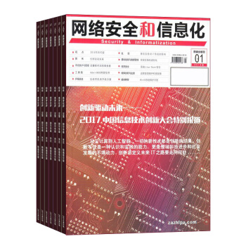 網絡安全和信息化雜誌 雜誌鋪訂閱 2018年8月起訂 1年共12期 IT數碼互聯網 每月快遞